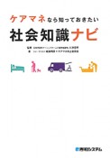 ケアマネなら知っておきたい　社会知識ナビ