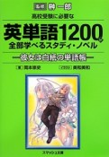 高校受験に必要な英単語1200が全部学べるスタディ・ノベル