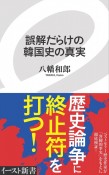 誤解だらけの韓国史の真実