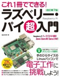 これ1冊でできる！ラズベリー・パイ超入門　Raspberry　Pi　1＋／2／3／4／400　改訂第7版