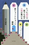 たった40分で誰でも必ず小説が書ける