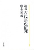 論集　古代語の研究