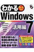 わかる　Windows7　活用編