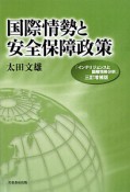 国際情勢と安全保障政策＜3訂増補版＞