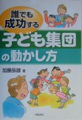 誰でも成功する子ども集団の動かし方