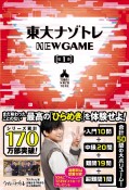 東大ナゾトレNEW　GAME（1）