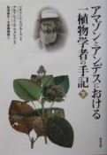 アマゾンとアンデスにおける一植物学者の手記　下