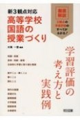 新3観点対応　高等学校国語の授業づくり　学習評価の考え方と実践例