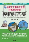 2級　電気工事施工管理技術検定試験　模範解答集　平成29年