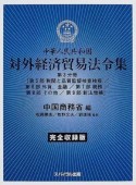 中華人民共和国対外経済貿易法令集＜完全収録版＞　3－5