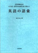 英語の語彙