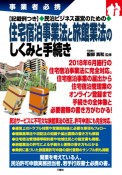 民泊ビジネス運営のための住宅宿泊事業法と旅館業法のしくみと手続き　記載例つき