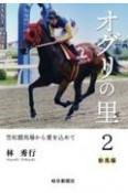 オグリの里　新風編　笠松競馬場から愛を込めて（2）