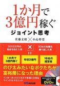 1か月で3億円稼ぐジョイント思考　DVD付