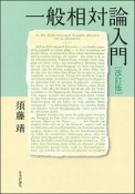 一般相対論入門＜改訂版＞