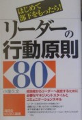 リーダーの行動原則80