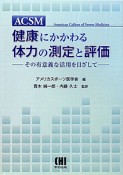 ACSM　健康にかかわる体力の測定と評価