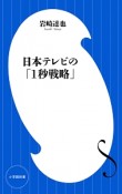 日本テレビの「1秒戦略」