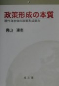 政策形成の本質