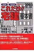 これだけ！！宅建基本書　平成15年