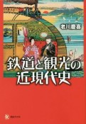 鉄道と観光の近現代史