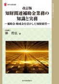 改訂版　知財関連補助金業務の知識と実務　補助金・助成金を活かした知財経営　知的財産実務シリーズ