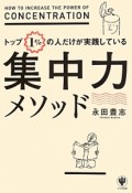 トップ1％の人だけが実践している集中力メソッド