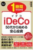 1時間でわかる　iDeCo〜50代から始める安心投資