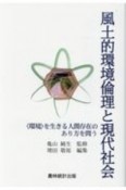 風土的環境倫理と現代社会　〈環境〉を生きる人間存在のあり方を問う