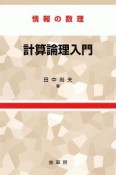 計算論理入門＜OD版＞