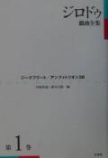 ジロドゥ戯曲全集　ジークフリート（1）