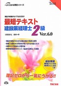 最短テキスト　建設業経理士　2級　Ver．6．0