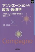 アソシエーションの政治・経済学