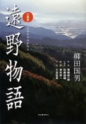 遠野物語＜改訂新版＞