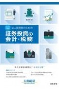 法人投資家のための証券投資の会計・税務　2022年度版　法人の資金運用に必須の一冊