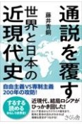 通説を覆す世界と日本の近現代史　自由主義VS専制主義200年の攻防！