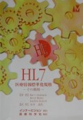 HL7医療情報標準化規格