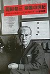 岡田桑三映像の世紀