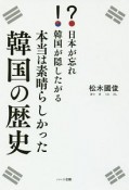 日本が忘れ韓国が隠したがる　本当は素晴らしかった韓国の歴史