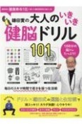 鎌田實の大人のいきいき健脳ドリル101