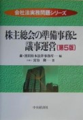 株主総会の準備事務と議事運営