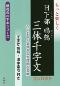 もっと楽しく　日下部鳴鶴　三体千字文　コンパクト