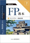 FP教本　ライフプラン・資金計画　2023年度版（7）