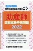 助産師国家試験予想問題　ここがポイント助産師国家試験突破のコツ　2022