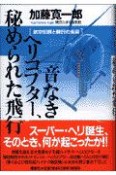 音なきヘリコプター、秘められた飛行