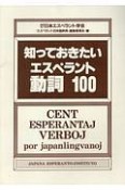 知っておきたいエスペラント動詞100