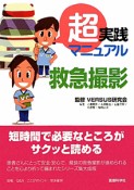 超実践マニュアル　救急撮影