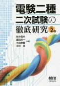 電験二種　二次試験の徹底研究＜改訂2版＞