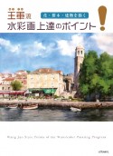 王軍流　水彩画上達のポイント　花・樹木・建物を描く