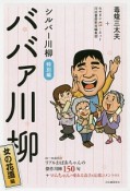 ババァ川柳　女の花道編　シルバー川柳特別編